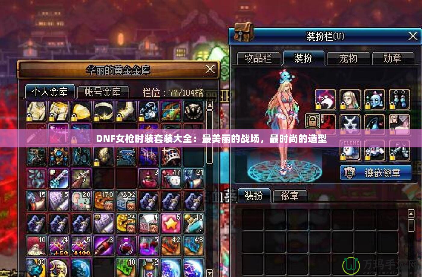 DNF女槍時裝套裝大全：最美麗的戰(zhàn)場，最時尚的造型
