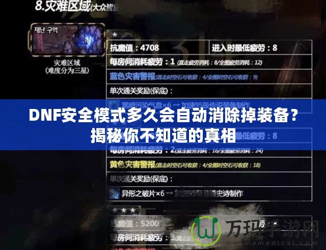 DNF安全模式多久會(huì)自動(dòng)消除掉裝備？揭秘你不知道的真相