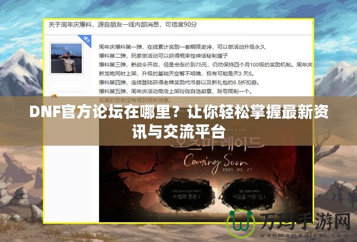 DNF官方論壇在哪里？讓你輕松掌握最新資訊與交流平臺