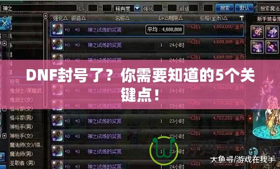 DNF封號了？你需要知道的5個關鍵點！