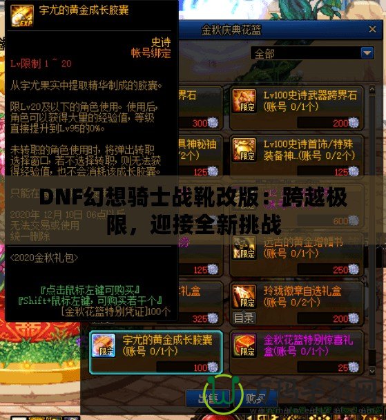 DNF幻想騎士戰(zhàn)靴改版：跨越極限，迎接全新挑戰(zhàn)