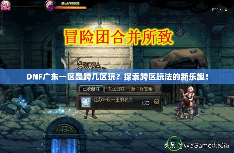 DNF廣東一區(qū)是跨幾區(qū)玩？探索跨區(qū)玩法的新樂(lè)趣！