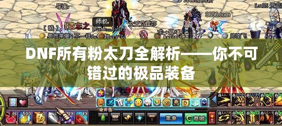 DNF所有粉太刀全解析——你不可錯(cuò)過(guò)的極品裝備