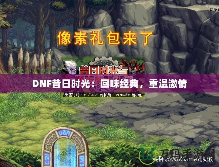 DNF昔日時光：回味經(jīng)典，重溫激情
