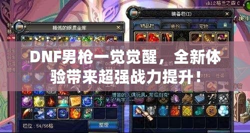 DNF男槍一覺(jué)覺(jué)醒，全新體驗(yàn)帶來(lái)超強(qiáng)戰(zhàn)力提升！