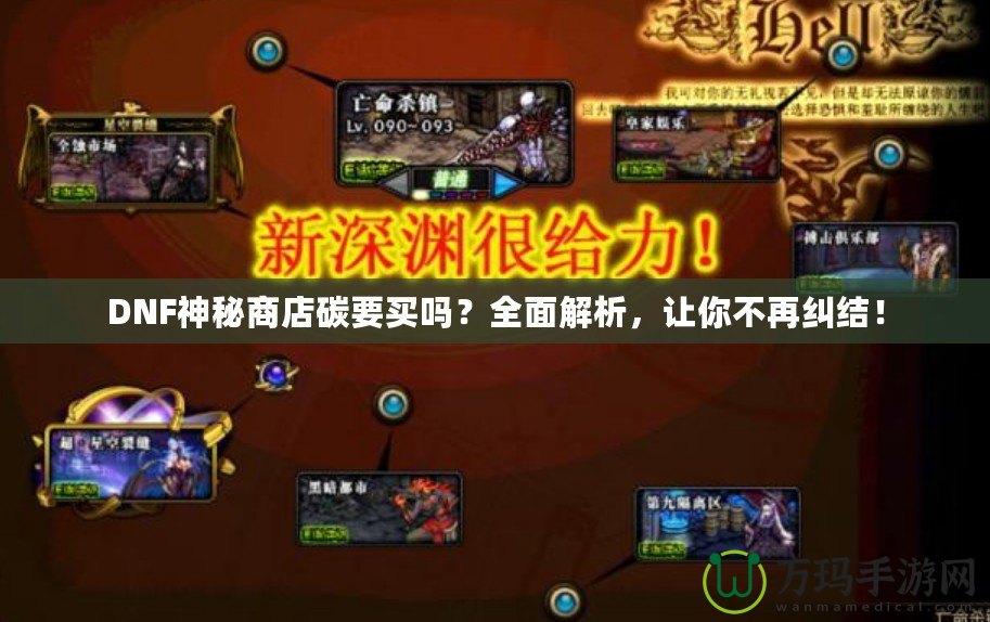 DNF神秘商店碳要買嗎？全面解析，讓你不再糾結(jié)！