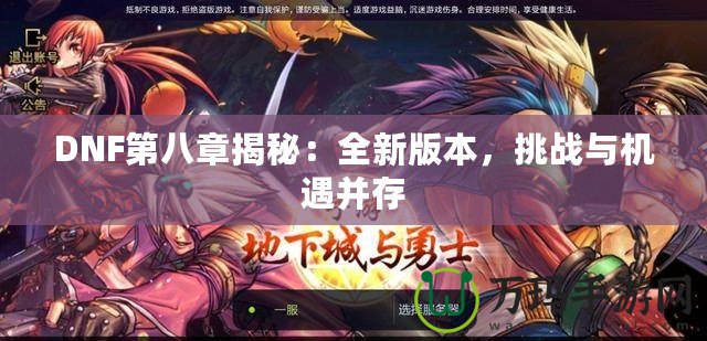 DNF第八章揭秘：全新版本，挑戰(zhàn)與機(jī)遇并存