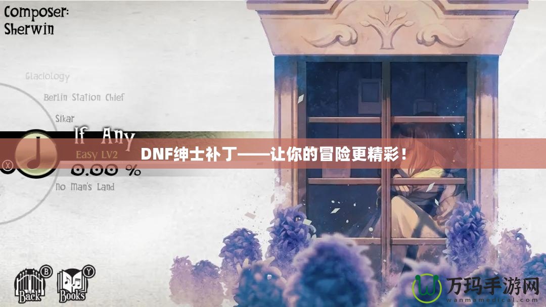 DNF紳士補丁——讓你的冒險更精彩！
