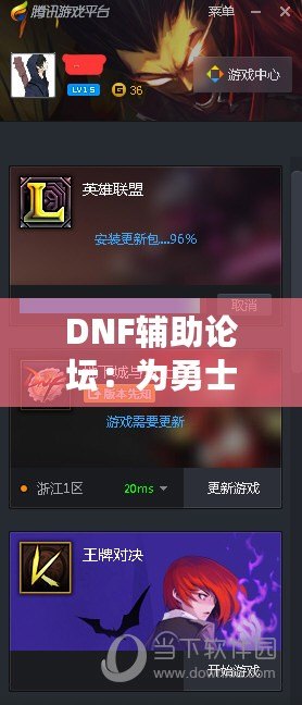 DNF輔助論壇：為勇士們提供最強(qiáng)游戲助手與交流平臺