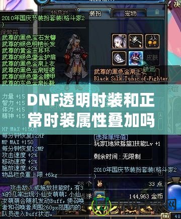 DNF透明時(shí)裝和正常時(shí)裝屬性疊加嗎？深入解析你想知道的一切