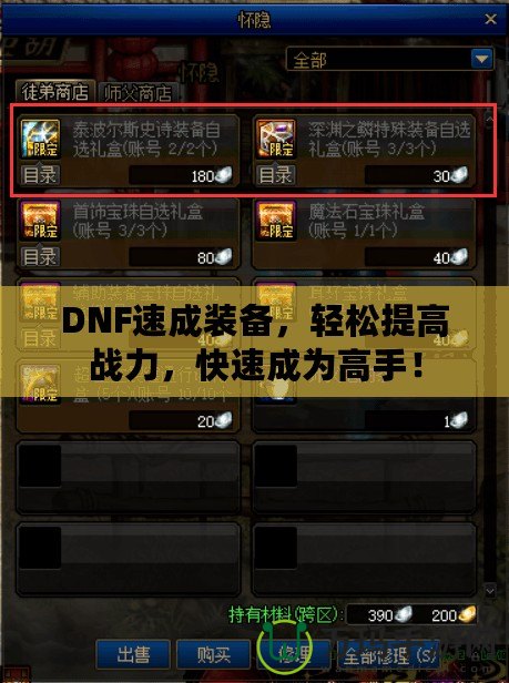 DNF速成裝備，輕松提高戰(zhàn)力，快速成為高手！