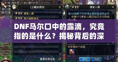 DNF馬爾口中的露滴，究竟指的是什么？揭秘背后的深意！