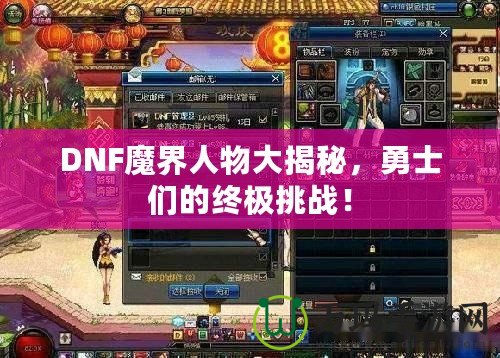 DNF魔界人物大揭秘，勇士們的終極挑戰(zhàn)！