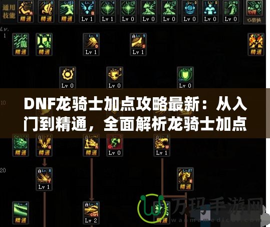 DNF龍騎士加點(diǎn)攻略最新：從入門到精通，全面解析龍騎士加點(diǎn)技巧