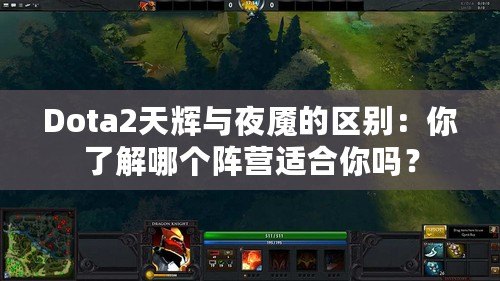 Dota2天輝與夜魘的區(qū)別：你了解哪個陣營適合你嗎？