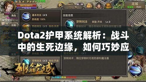 Dota2護(hù)甲系統(tǒng)解析：戰(zhàn)斗中的生死邊緣，如何巧妙應(yīng)對敵人傷害？