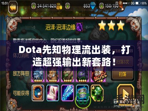 Dota先知物理流出裝，打造超強輸出新套路！