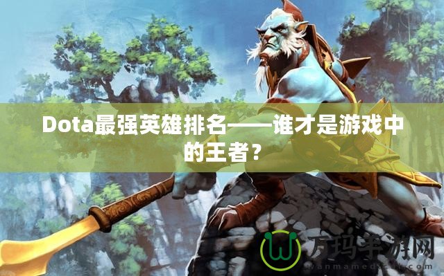 Dota最強英雄排名——誰才是游戲中的王者？