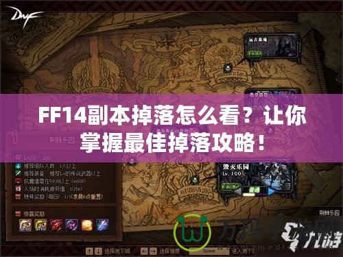FF14副本掉落怎么看？讓你掌握最佳掉落攻略！