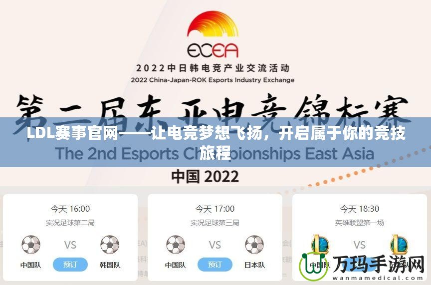 LDL賽事官網——讓電競夢想飛揚，開啟屬于你的競技旅程