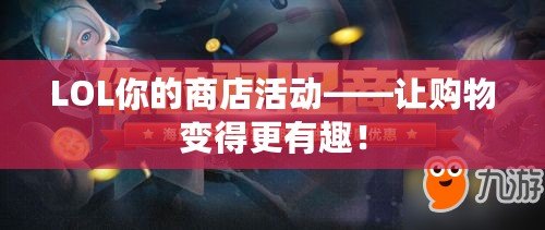LOL你的商店活動——讓購物變得更有趣！
