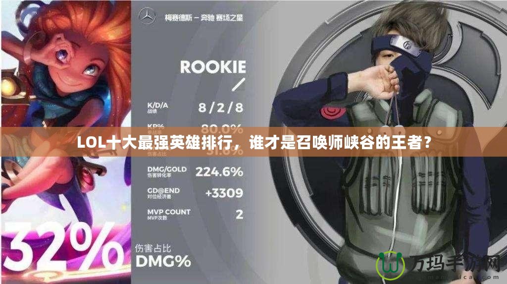 LOL十大最強英雄排行，誰才是召喚師峽谷的王者？