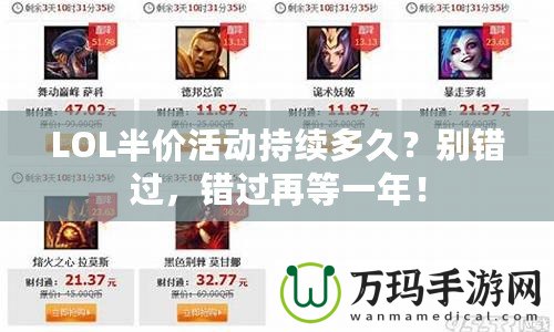 LOL半價(jià)活動(dòng)持續(xù)多久？別錯(cuò)過，錯(cuò)過再等一年！