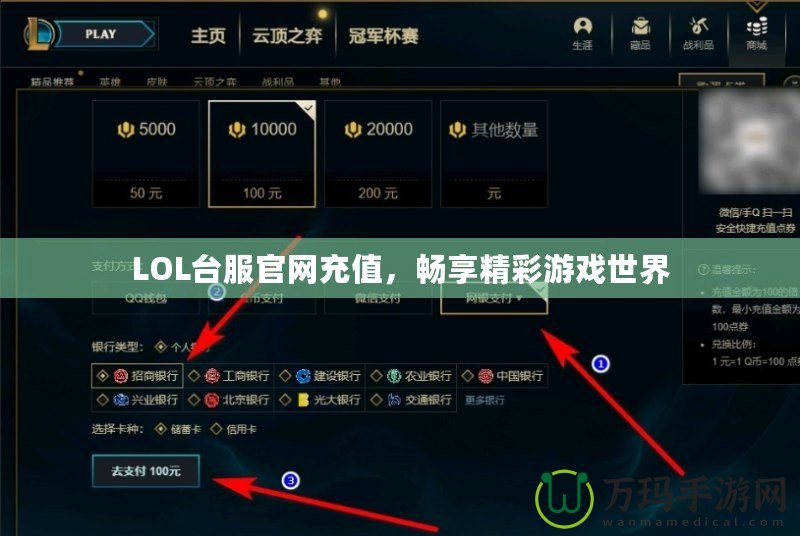 LOL臺(tái)服官網(wǎng)充值，暢享精彩游戲世界