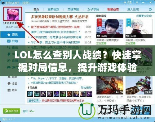 LOL怎么查別人戰(zhàn)績？快速掌握對局信息，提升游戲體驗！