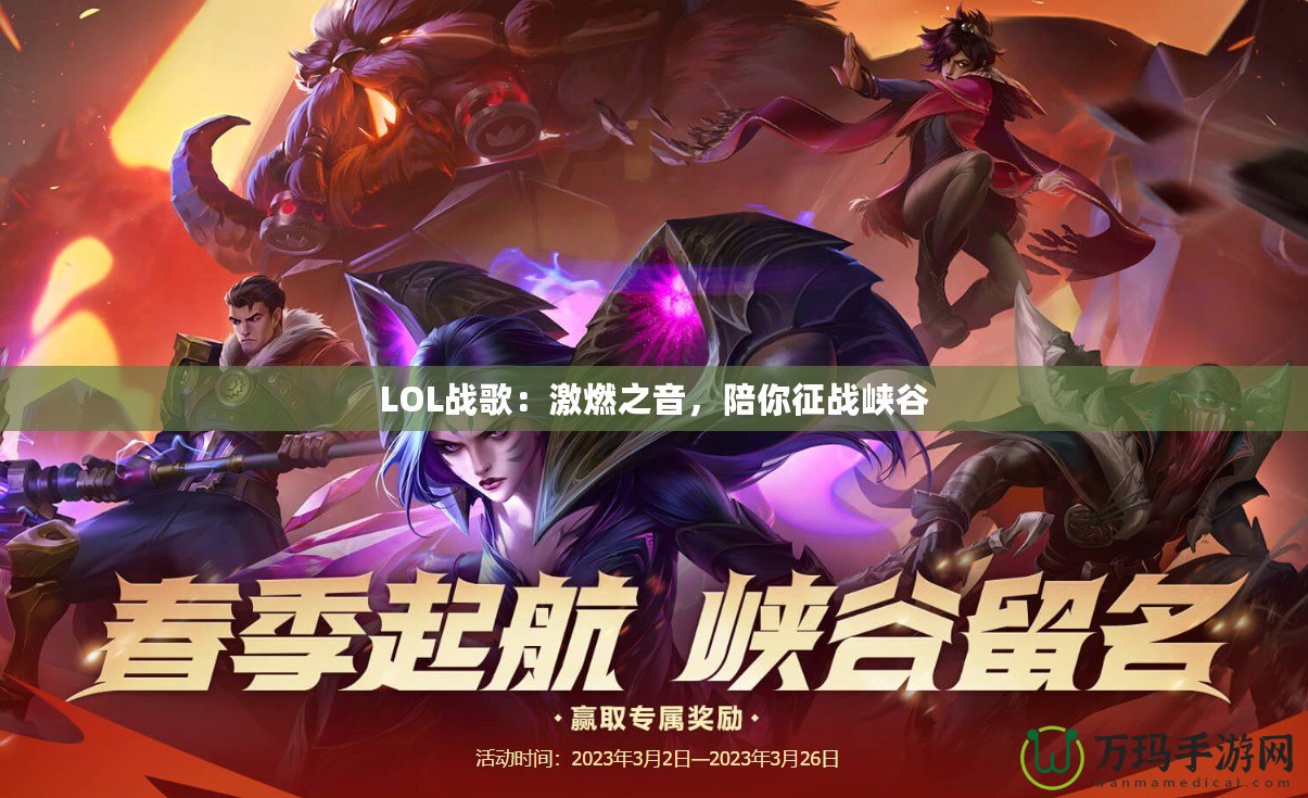 LOL戰(zhàn)歌：激燃之音，陪你征戰(zhàn)峽谷