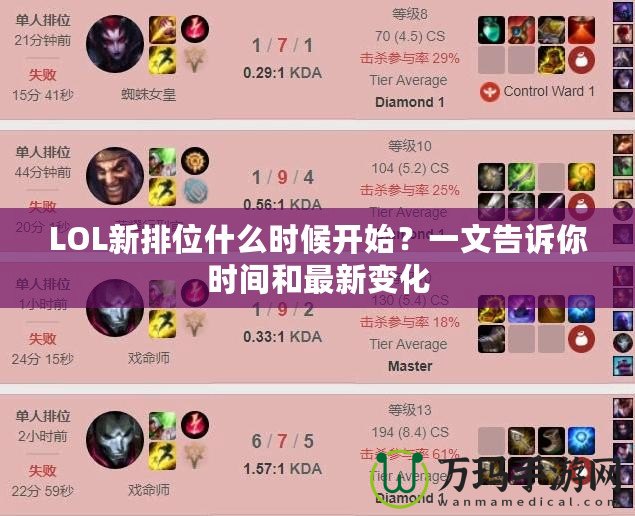 LOL新排位什么時(shí)候開始？一文告訴你時(shí)間和最新變化