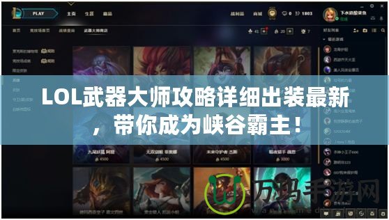LOL武器大師攻略詳細(xì)出裝最新，帶你成為峽谷霸主！