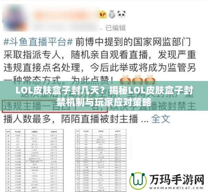 LOL皮膚盒子封幾天？揭秘LOL皮膚盒子封禁機制與玩家應(yīng)對策略