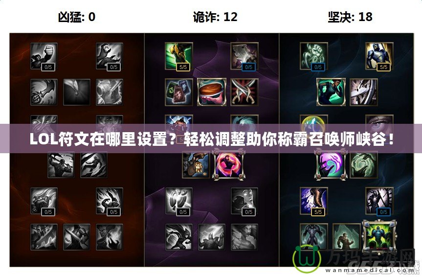 LOL符文在哪里設(shè)置？輕松調(diào)整助你稱霸召喚師峽谷！