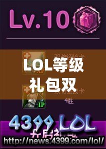 LOL等級(jí)禮包雙倍經(jīng)驗(yàn)卡怎么找不到？快速獲取攻略指南