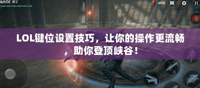 LOL鍵位設置技巧，讓你的操作更流暢，助你登頂峽谷！