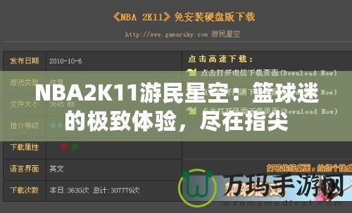 NBA2K11游民星空：籃球迷的極致體驗(yàn)，盡在指尖