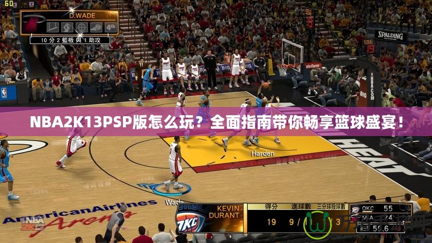 NBA2K13PSP版怎么玩？全面指南帶你暢享籃球盛宴！