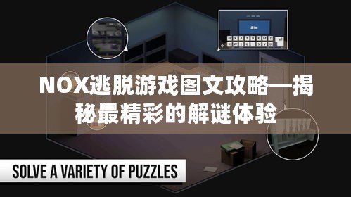 NOX逃脫游戲圖文攻略—揭秘最精彩的解謎體驗(yàn)
