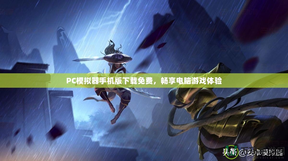 PC模擬器手機(jī)版下載免費(fèi)，暢享電腦游戲體驗