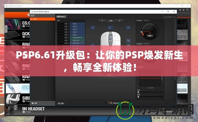 PSP6.61升級包：讓你的PSP煥發(fā)新生，暢享全新體驗！