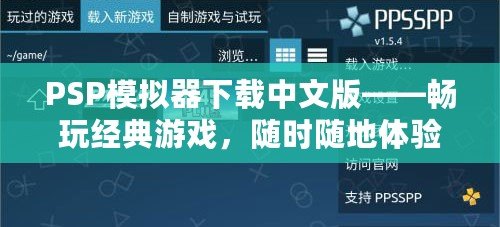 PSP模擬器下載中文版——暢玩經(jīng)典游戲，隨時(shí)隨地體驗(yàn)掌上樂(lè)趣