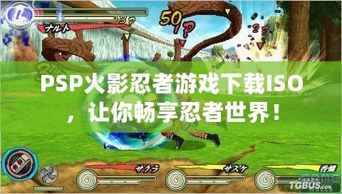 PSP火影忍者游戲下載ISO，讓你暢享忍者世界！