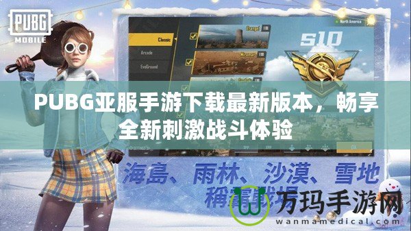 PUBG亞服手游下載最新版本，暢享全新刺激戰(zhàn)斗體驗