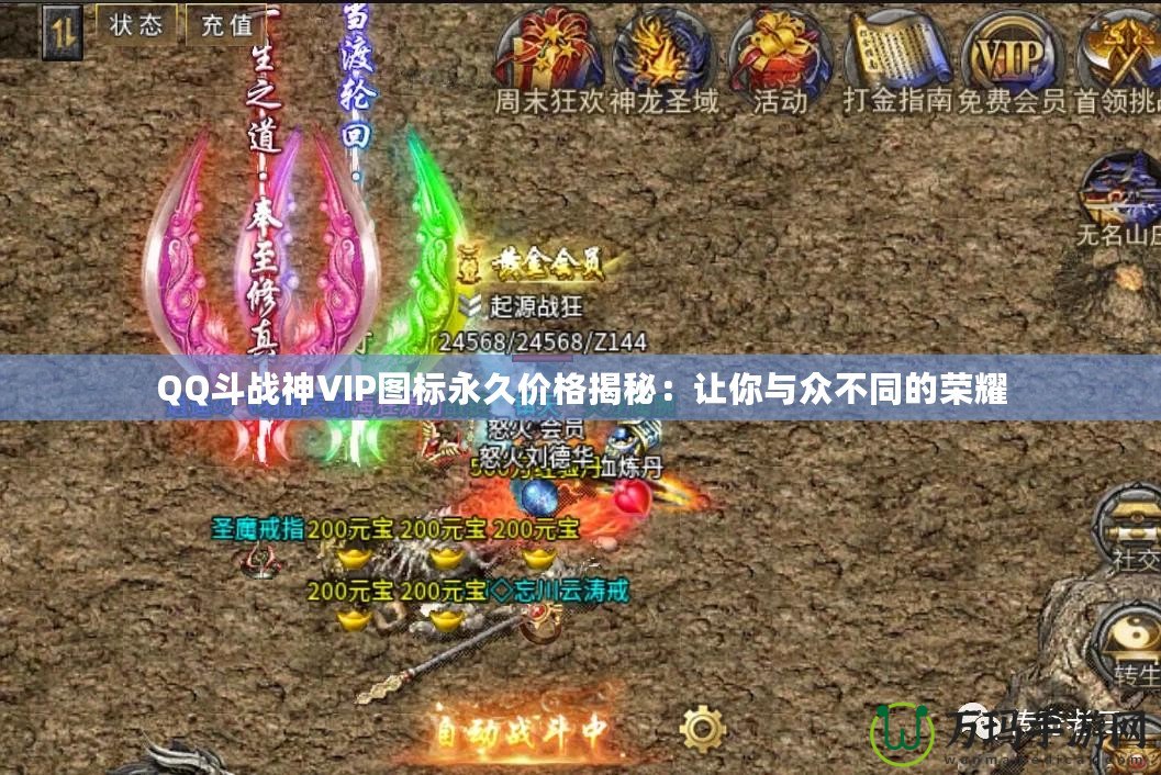 QQ斗戰(zhàn)神VIP圖標(biāo)永久價格揭秘：讓你與眾不同的榮耀