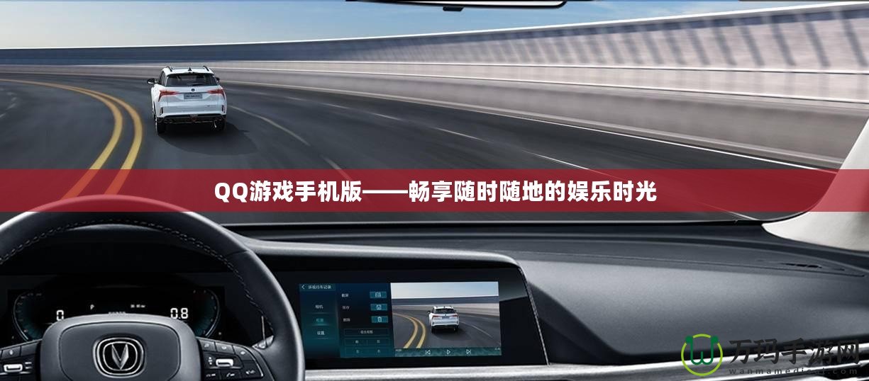 QQ游戲手機(jī)版——暢享隨時(shí)隨地的娛樂(lè)時(shí)光