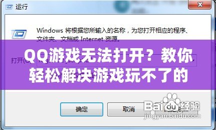 QQ游戲無法打開？教你輕松解決游戲玩不了的問題！