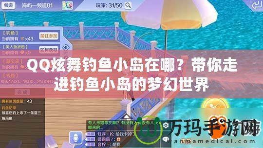 QQ炫舞釣魚小島在哪？帶你走進(jìn)釣魚小島的夢(mèng)幻世界