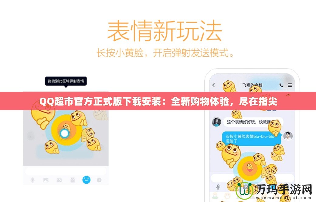 QQ超市官方正式版下載安裝：全新購物體驗(yàn)，盡在指尖
