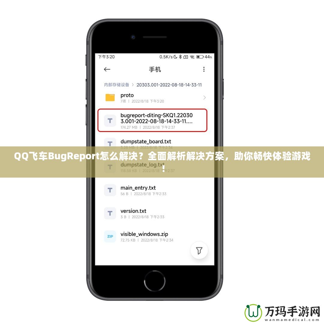 QQ飛車(chē)BugReport怎么解決？全面解析解決方案，助你暢快體驗(yàn)游戲！